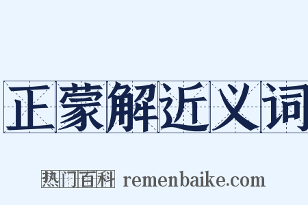正蒙解近义词是什么意思的图片